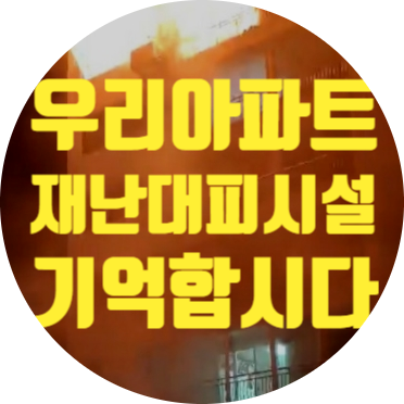  공동주택 재난대피시설 미리알아두기