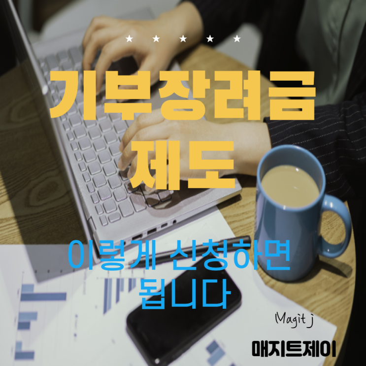  기부장려금 제도 알아보기(지정기부금과는 달라요)