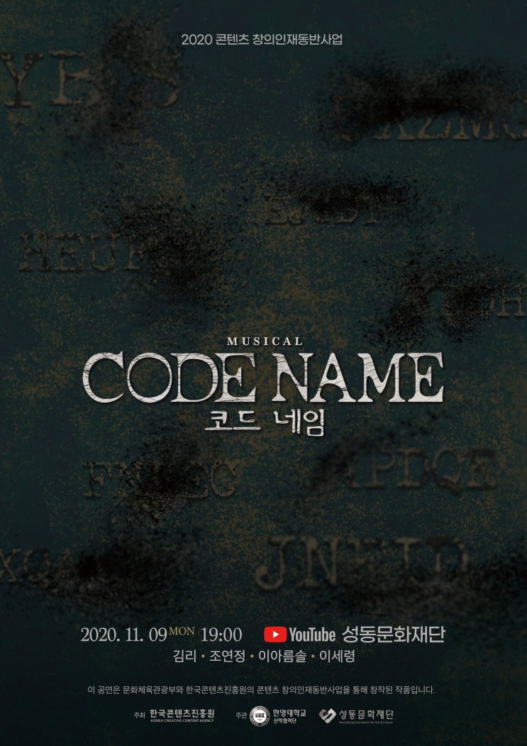   2020.11.09.월 / 뮤지컬 <코드 네임> (2020 콘텐츠 창의인재 동반산업 Musical A to Z)