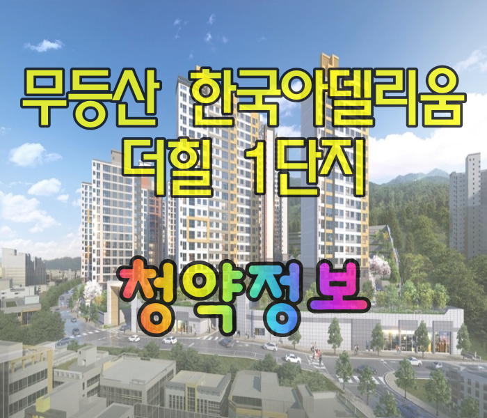  무등산 한국아델리움 더힐 1단지 청약정보