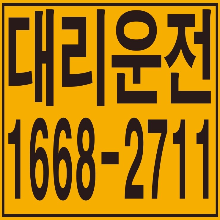  대리운전비용 복합결제 가능 카드결제 가능 계좌이체 가능 24시간 연중무휴 저렴한 대리비 문의가능 안전운전 대리운전업체 1668-2711