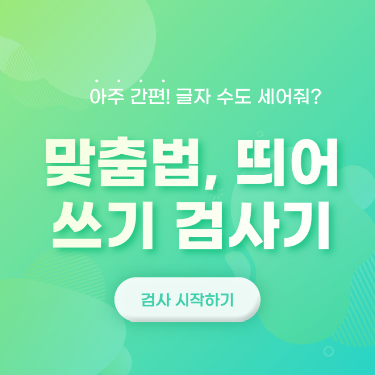 한글 글자 수 세기 & 띄어쓰기, 맞춤법 검사기