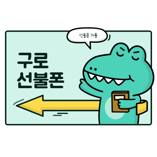  구로선불폰 KT미납있어도 비대면 개통된다구요