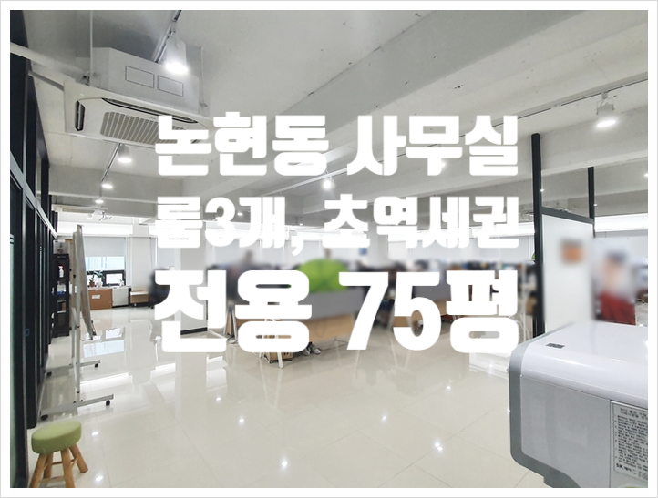 75평 룸3개 학동역 역세권 논현동 사무실임대