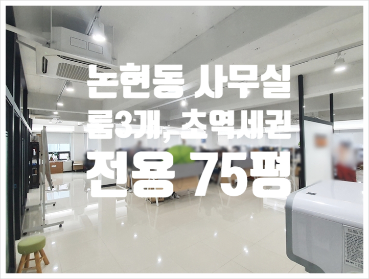  75평 룸3개 학동역 역세권 논현동 사무실임대