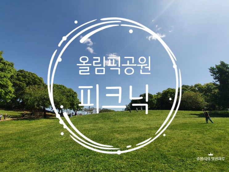  잠실피크닉/나들이 - 올림픽공원 장미광장 들꽃마루