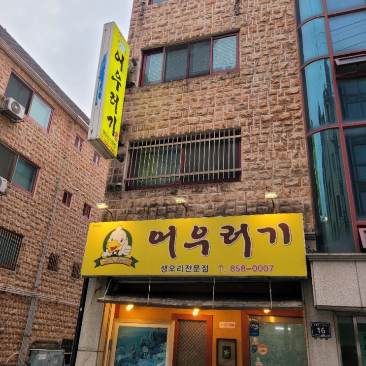  [인천/청학동]오리맛집'어우러기'