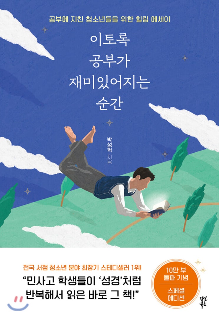   이토록 공부가 재미있어지는 순간, 박성혁, 다산북스