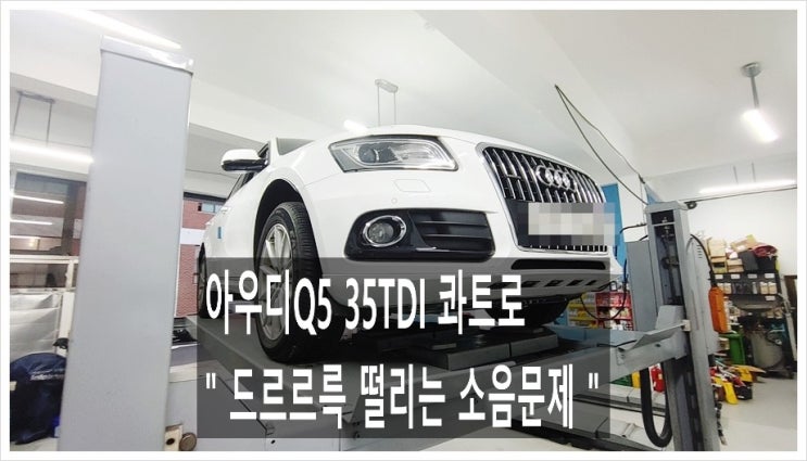  아우디Q5 35TDI 콰트로 차에서 드르르륵 터러러럭 소리가 들려서 너무 거슬립니다. 점검해주세요 (3년 이상된 차 그리고 중고차량 구입 후 불안하다면 차량건강검진을 받으세요) , 부천K1모터스 차량성능점검/차량건강검진서비스