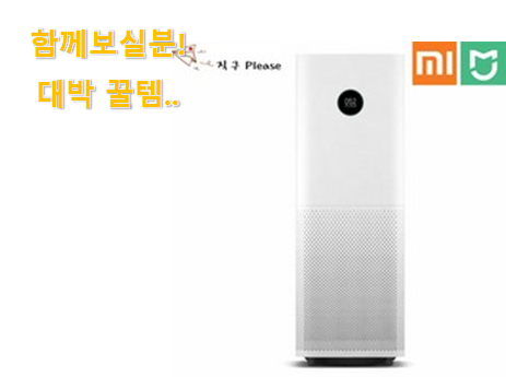  비교정보 샤오미 공기청정기 미에어 프로 꾸르템 득템하세요