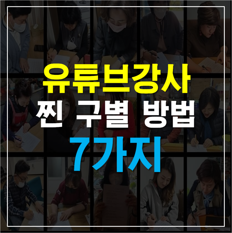  유튜브강사 찐 구별 방법 5가지 / 초보 유튜버에게 유튜브 강사들이 꼭 말해야 할 운영법