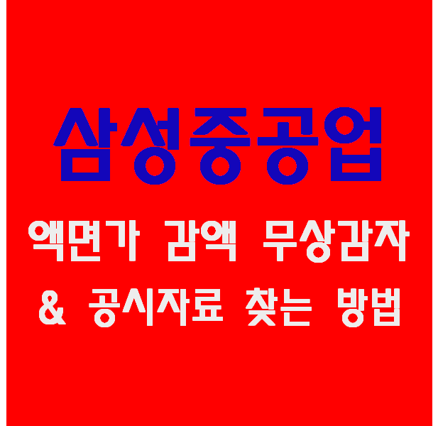 삼성중공업) 액면가 감액 무상감자와 주가 영향&개인 생각, 공시 자료 찾는 법