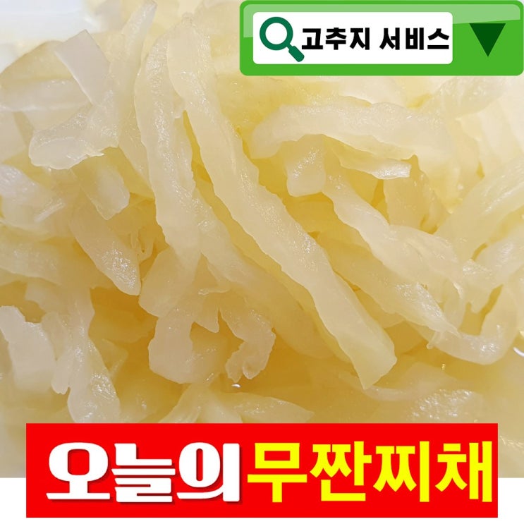 많이 찾는 건영푸드 국산 무짠지 채 1 kg 1박스 세상 편하다 안썰어 무채 누구나 좋아하는 이 맛, 1kg, 1봉 좋아요