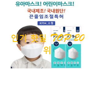 품절대란 kf94소형마스크 구매 인기 목록 순위 20위 품절대란 kf94소형마스크 구매 인기 목록 순위 20위