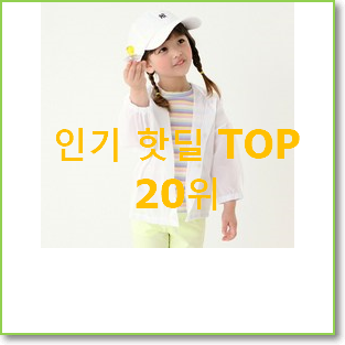  전문가추천 아동바람막이 구매 품절되기전에 빨리 킵하세요!