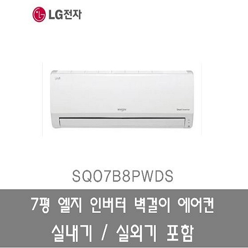 후기가 좋은 LG전자 (5일내설치) 인버터 벽걸이 에어컨 7평 SQ07B8PWDS 실내기 실외기 포함 좋아요