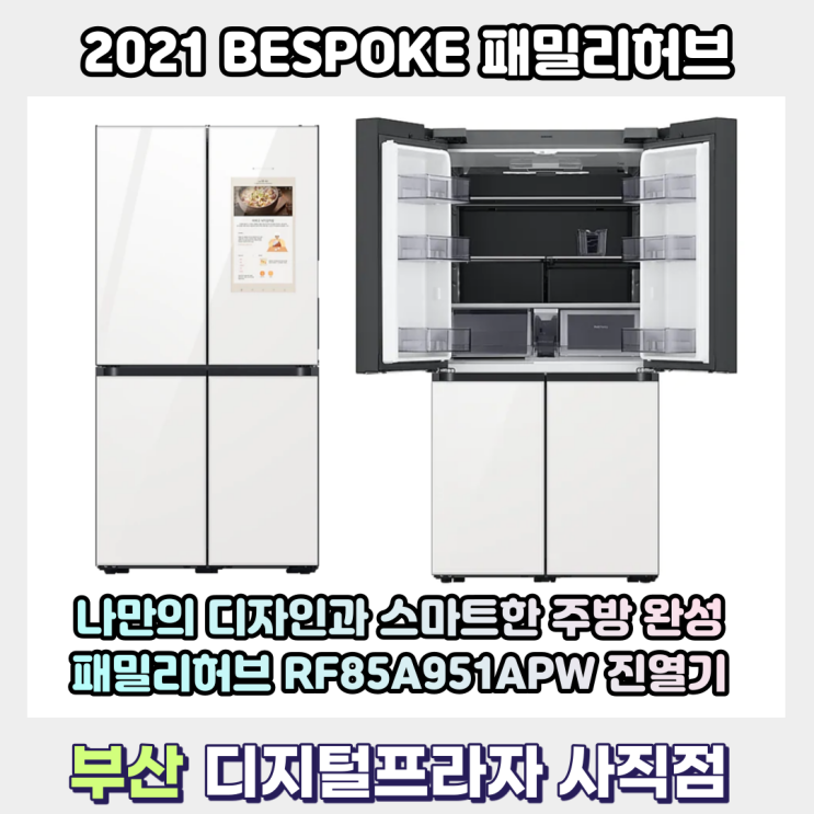  삼성 비스포크패밀리허브 2021 신제품 출시/RF85A95E1APW