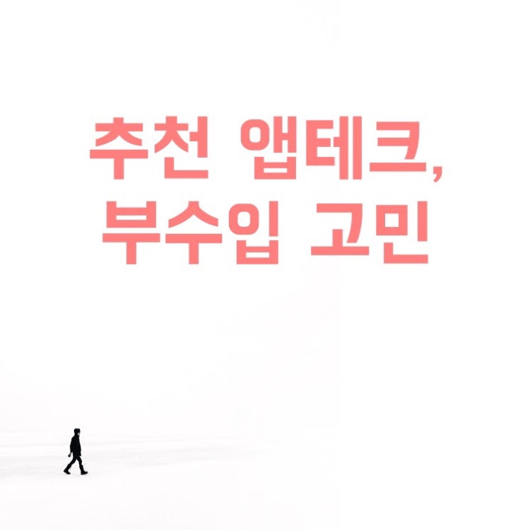  추천 앱테크 리치톡, 체험단, 애드포스트 부수입 고민