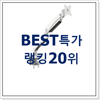 비교해보세요 모니터암 구매 인기 목록 순위 20위