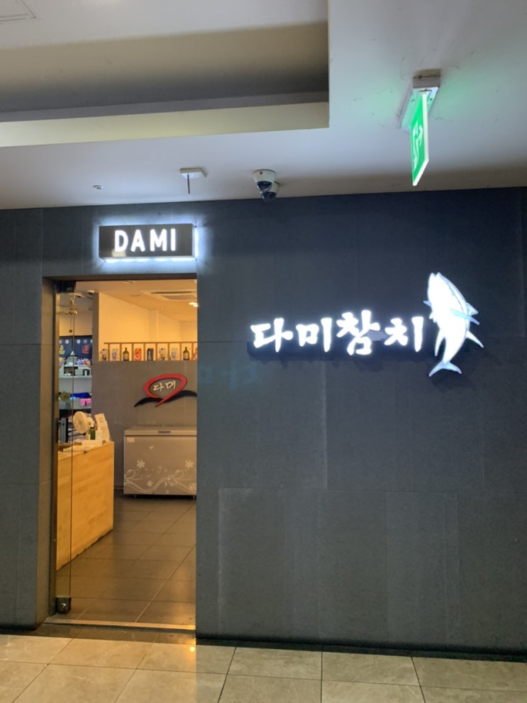  대구 달서구 죽전네거리 참치 맛집 다미참치