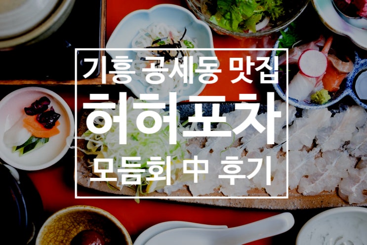 [공세동 맛집] 공세동 허허포차 모듬회 리뷰