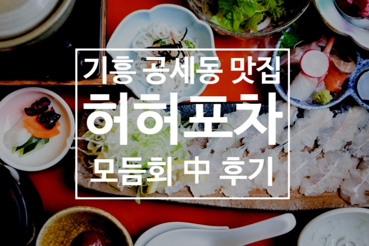  [공세동 맛집] 공세동 허허포차 모듬회 리뷰