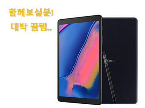  현명한선택 갤럭시탭a 사랑하는 템 남편도 인정하네요