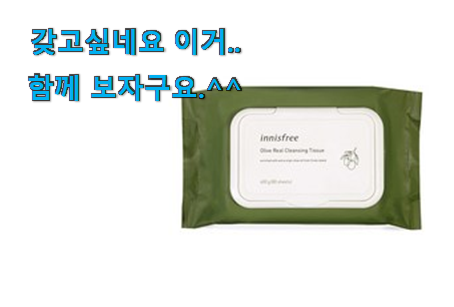 퀄리티 좋은 이니스프리 클렌징티슈 클릭 부모님도 맘에 들어해요 퀄리티 좋은 이니스프리 클렌징티슈 클릭 부모님도 맘에 들어해요