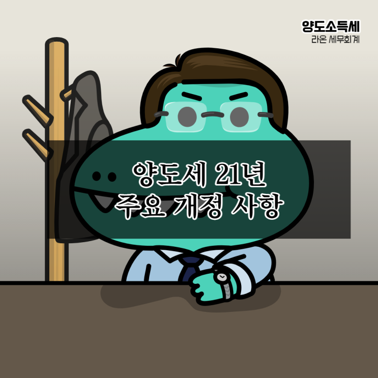  [양도소득세] 2021년 주요 개정 사항
