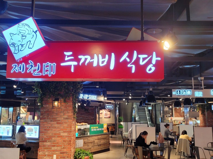  서울 중구 을지로 6가 등갈비 맛집 제천인두꺼비식당