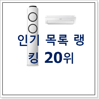 진또배기 lg에어컨 사는곳 공유 인기 성능 랭킹 20위 진또배기 lg에어컨 사는곳 공유 인기 성능 랭킹 20위