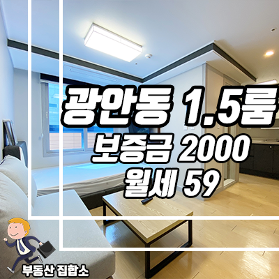 광안동 역세권 원룸 세종엠제이드호암 월세, 투룸 사이즈의 1.5룸 광안동 역세권 원룸 세종엠제이드호암 월세, 투룸 사이즈의 1.5룸