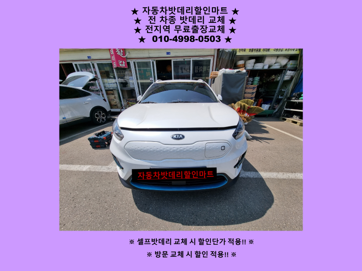 인천 계양구 장기동 배터리 니로EV 밧데리 출장 교체 친절상담 인천 계양구 장기동 배터리 니로EV 밧데리 출장 교체 친절상담