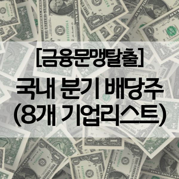  국내 분기 배당주 - 쌍용C&E (구 쌍용양회 ) 등 총 8개 기업리스트