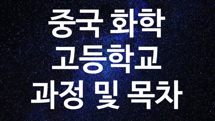  중국 고등학교 화학 과정 · 교과서 목차