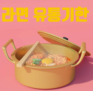  봉지라면 유통기한 소비기한 알아보자