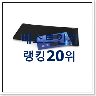 품질보증 마우스패드 인기 특가 순위 20위 품질보증 마우스패드 인기 특가 순위 20위