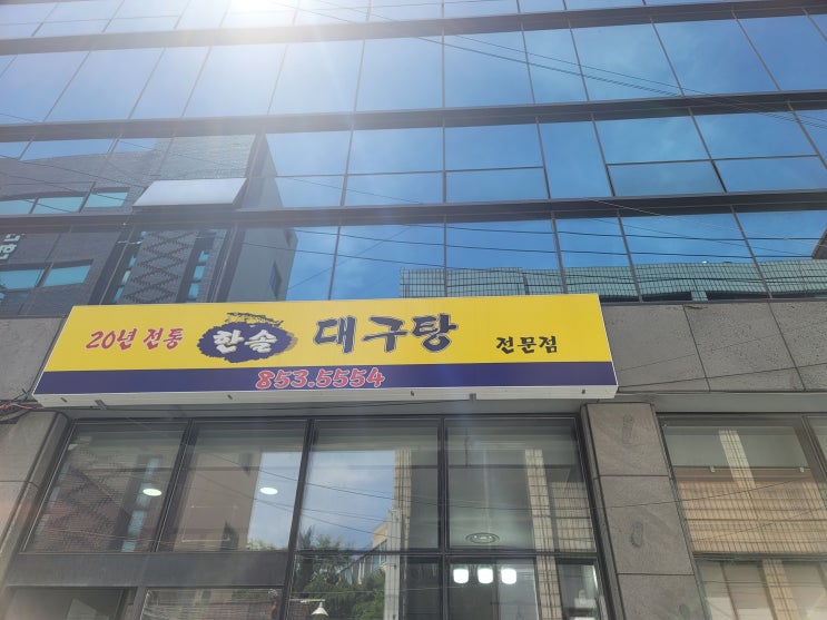  양정 한솔대구탕에서 점심해결 - 부산진구 양정동 상가탐방