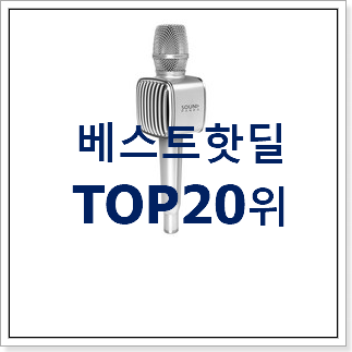 갖고싶은 노래방마이크 아이템 인기 판매 랭킹 20위