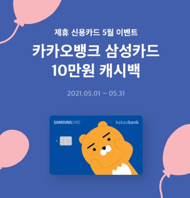  카카오뱅크 삼성카드 10만원 캐시백 5월 이벤트