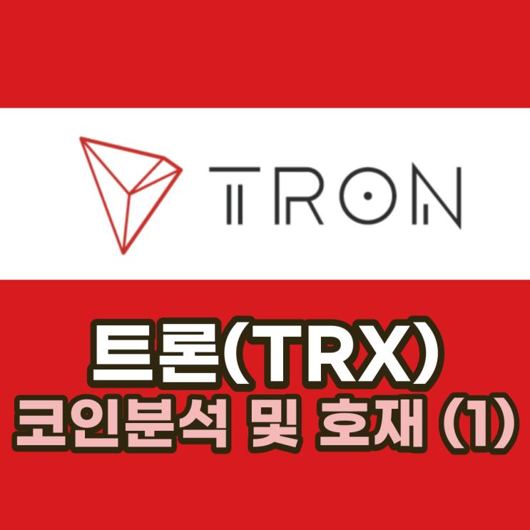  트론(TRX) 코인 분석 및 전망과 호재 (1)