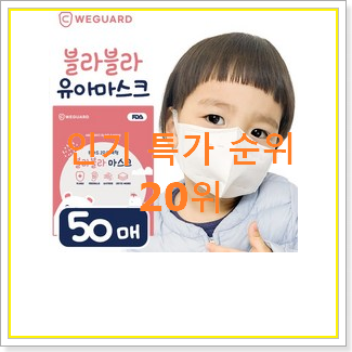  역대최고 아기마스크 사는곳 공유 베스트 핫딜 순위 20위