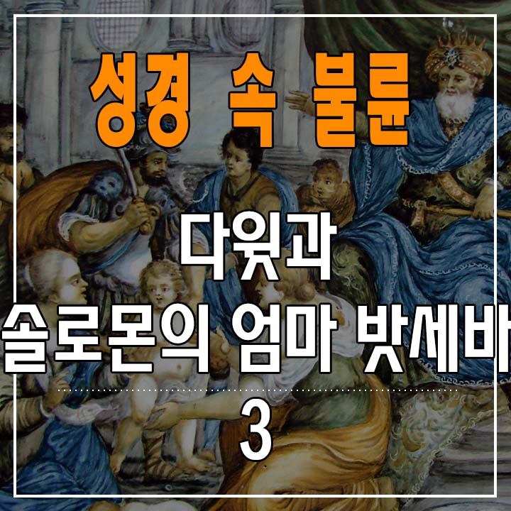  <성경 속 불륜>-다윗과 솔로몬의 엄마 밧세바 - (3)