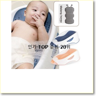 완전대박 아기욕조 인기 핫딜 랭킹 20위