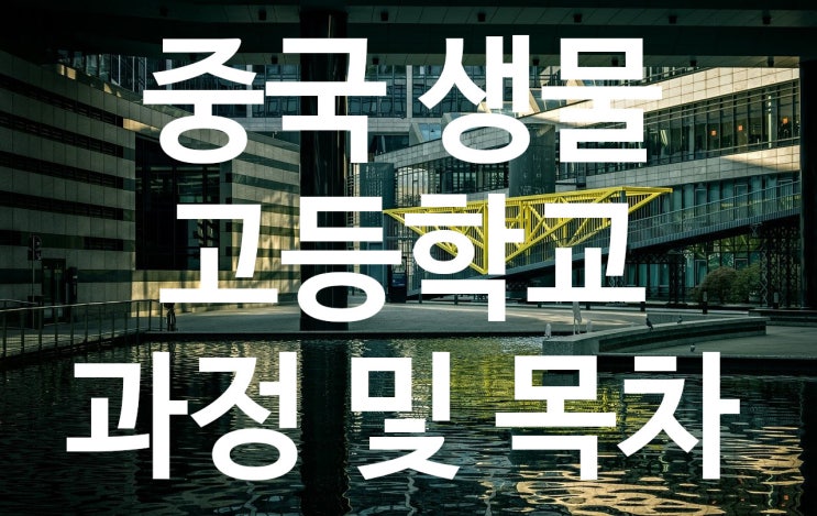  중국 고등학교 생물 과정 · 교과서 목차