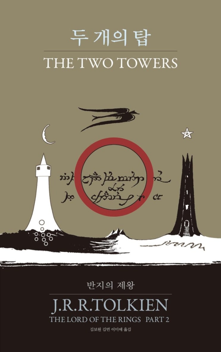  [밀리의 서재] 반지의 제왕 2 두개의 탑 60주년 완역 줄거리 요약, 영화와 차이, 후기