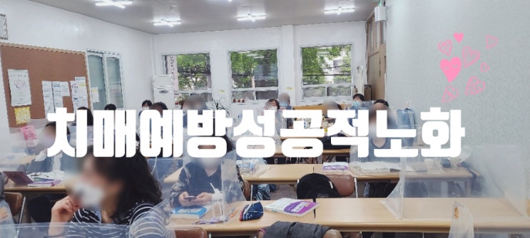  치매예방지도사 노인 건강관리 성공적 노화