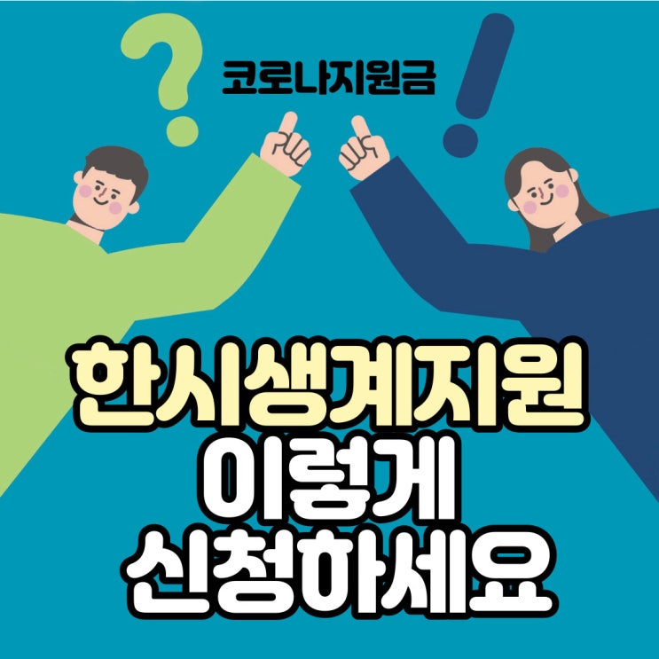 생계지원 이렇게 신청하세요