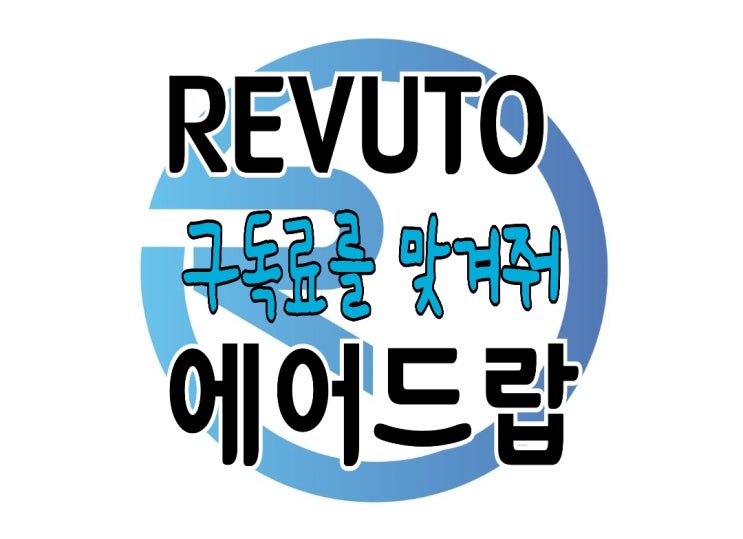 REVUTO(Cardano, ADA 기반 네이티브 토큰) 정보 및 에어드랍 신청방법 공유 REVUTO(Cardano, ADA 기반 네이티브 토큰) 정보 및 에어드랍 신청방법 공유
