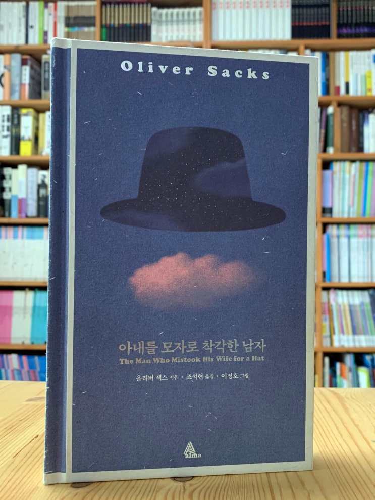  아내를 모자로 착각한 남자 (올리버 색스) - 임상 보고서가 아니라 철학서에 가깝다